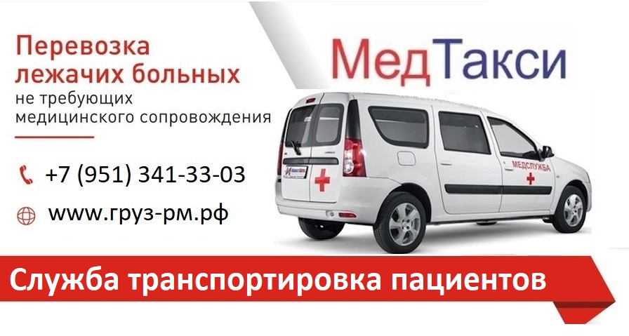 перевозка больных Саранск Мед такси инвалидов Саранск